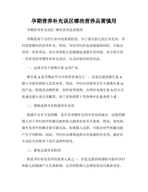 孕期营养补充误区哪些营养品需慎用