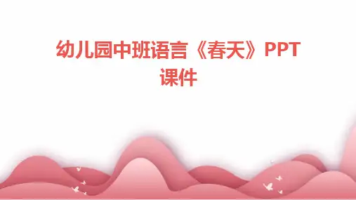 2024版幼儿园中班语言《春天》PPT课件