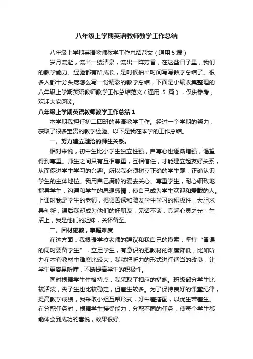 八年级上学期英语教师教学工作总结范文（通用5篇）