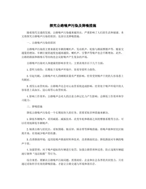 探究公路噪声污染及降噪措施