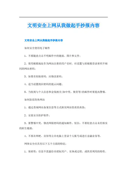 文明安全上网从我做起手抄报内容