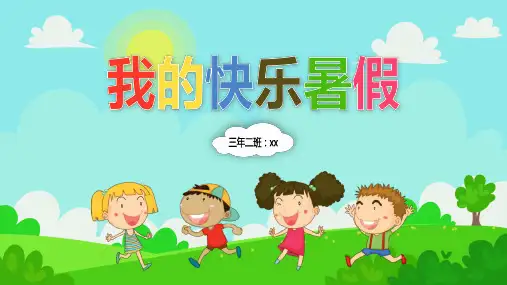 我的快乐暑假主题PPT模板课件