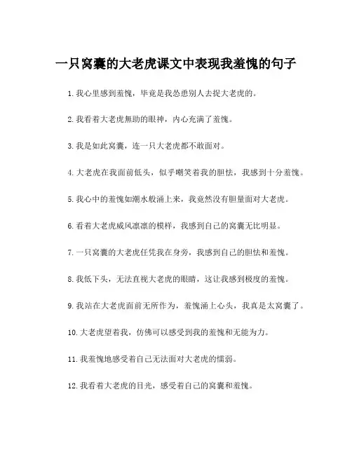 一只窝囊的大老虎课文中表现我羞愧的句子