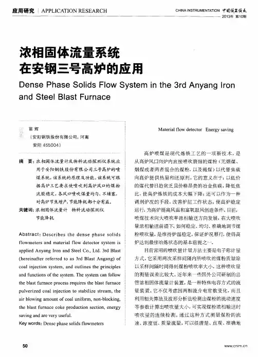 浓相固体流量系统在安钢三号高炉的应用