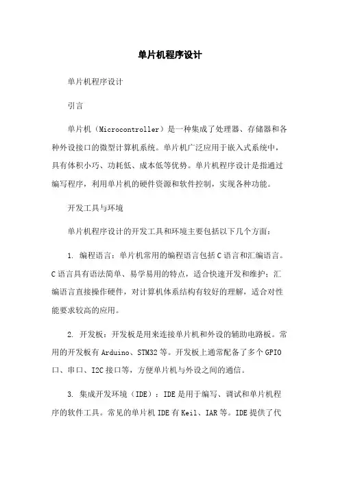 单片机程序设计