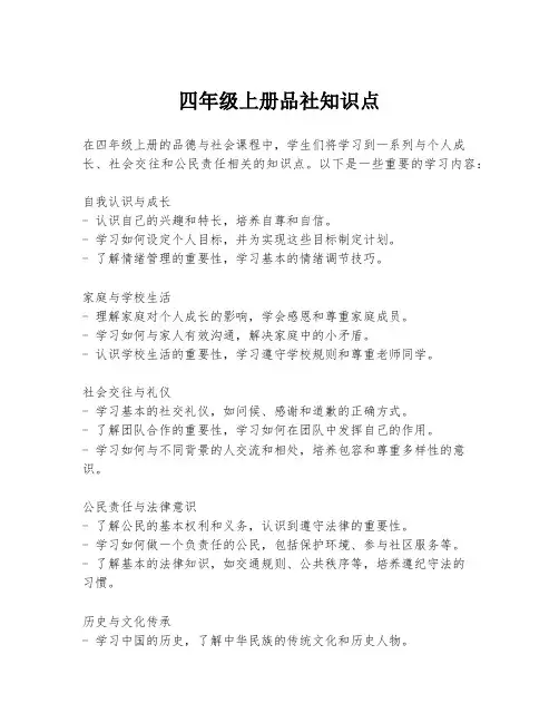 四年级上册品社知识点