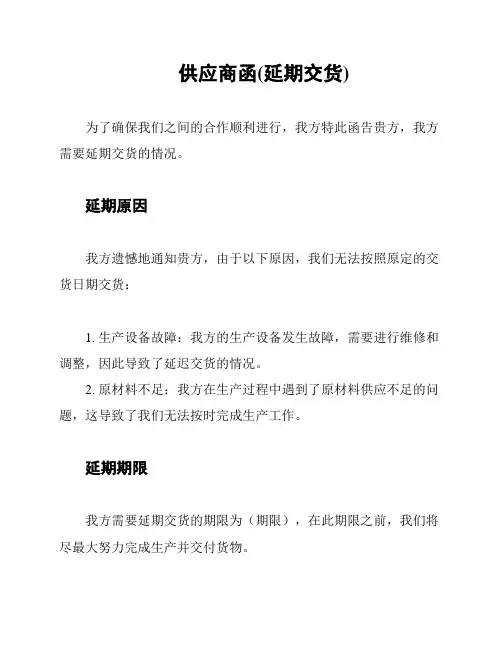 供应商函(延期交货)