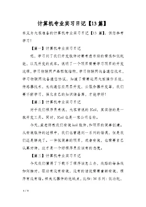 计算机专业实习日记【13篇】
