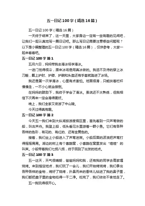 五一日记100字（精选16篇）