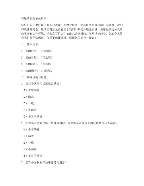 机关单位物业调查问卷模板