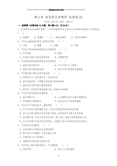 沪教版化学九年级上册第2章身边的化学物质单元检测卷(a).docx