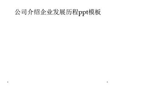 公司介绍企业发展历程ppt模板