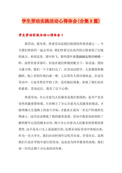 学生劳动实践活动心得体会(合集9篇)
