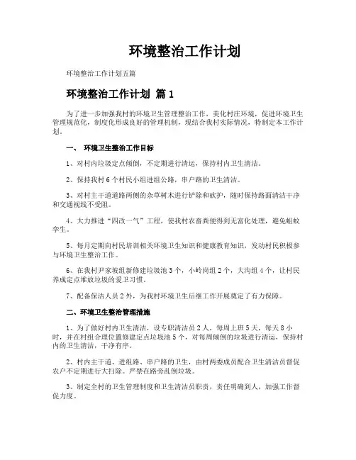 环境整治工作计划