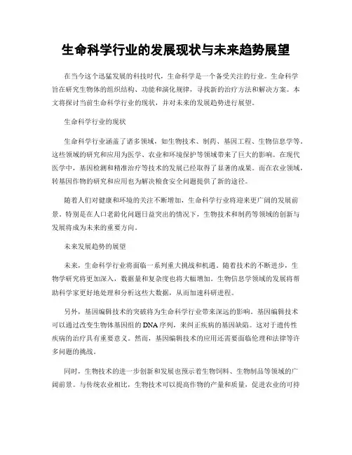 生命科学行业的发展现状与未来趋势展望