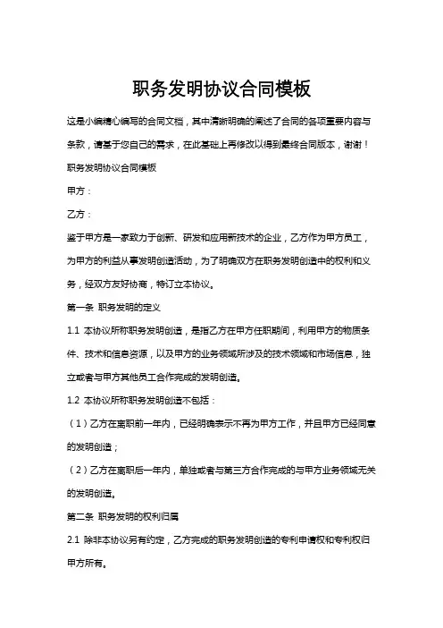 职务发明协议合同模板