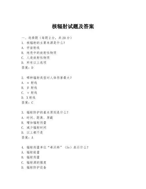 核辐射试题及答案
