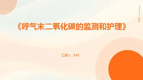 呼气末二氧化碳的监测和护理