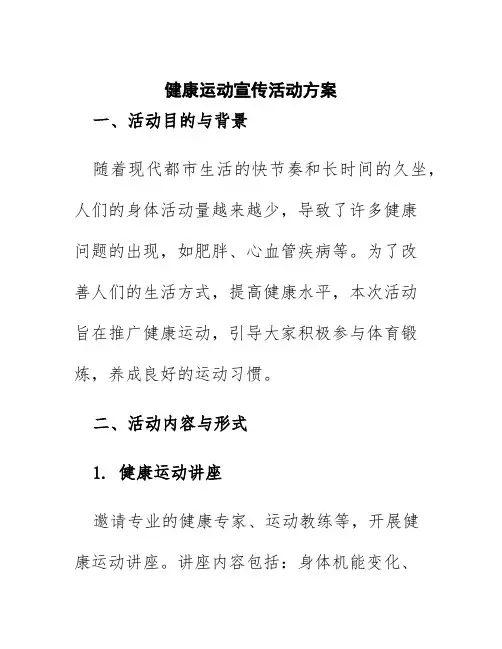 健康运动宣传活动方案