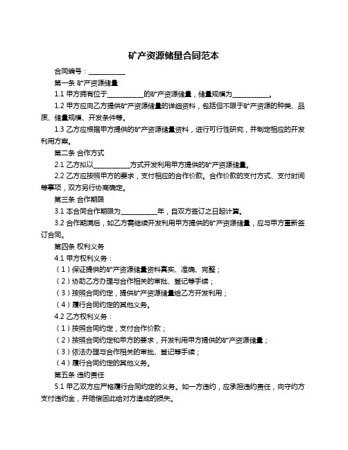 矿产资源储量合同范本