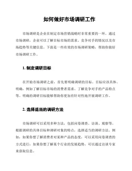 如何做好市场调研工作