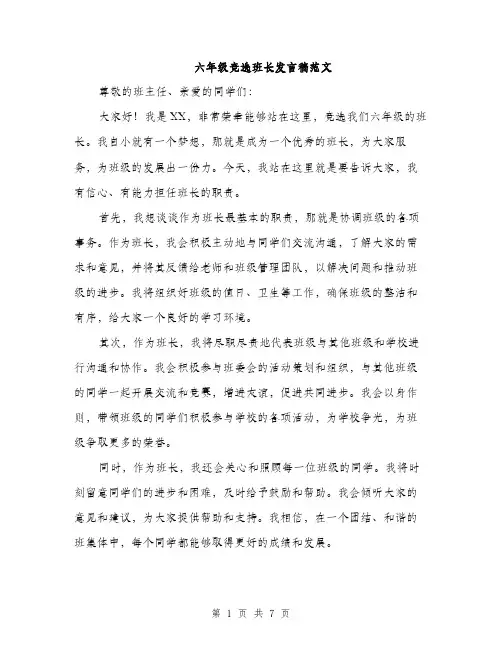 六年级竞选班长发言稿范文（四篇）