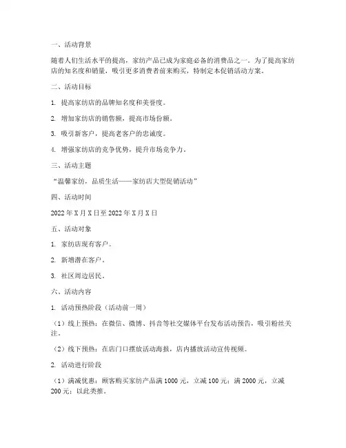 家纺店促销活动方案策划