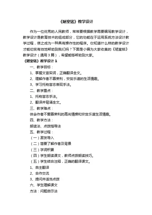 《陋室铭》教学设计（通用3篇）