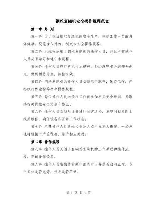 钢丝复绕机安全操作规程范文