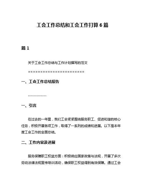 工会工作总结和工会工作打算6篇