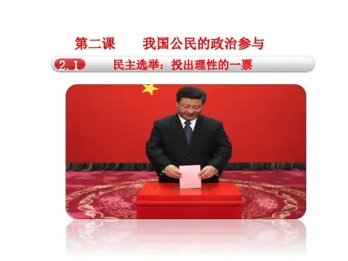 高中政治必修二课件民主选举：投出理性一票
