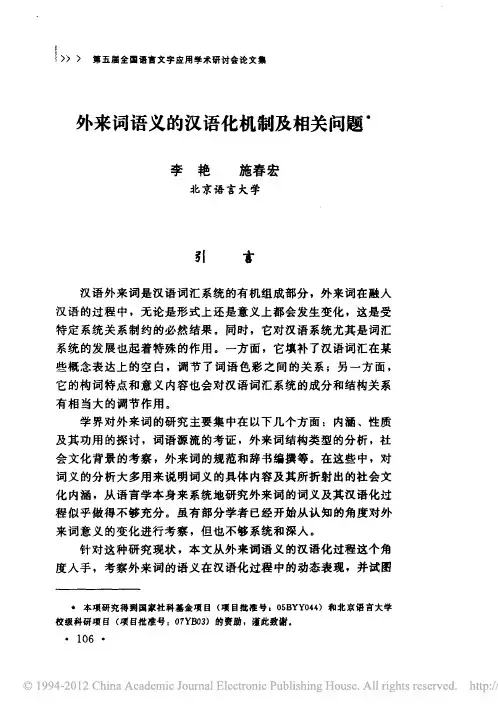 外来词语义的汉语化机制及相关问题