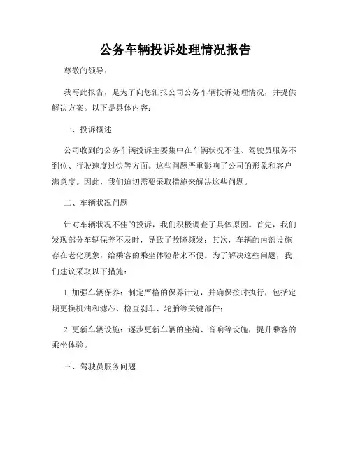 公务车辆投诉处理情况报告