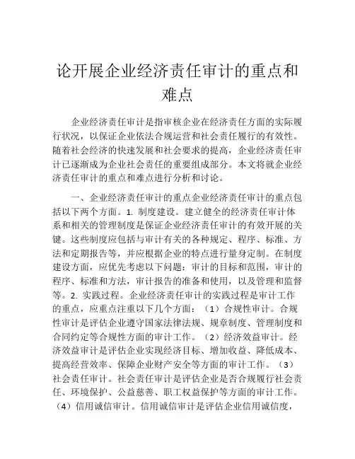 论开展企业经济责任审计的重点和难点