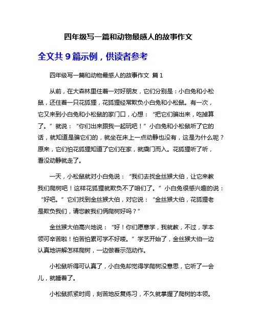 四年级写一篇和动物最感人的故事作文