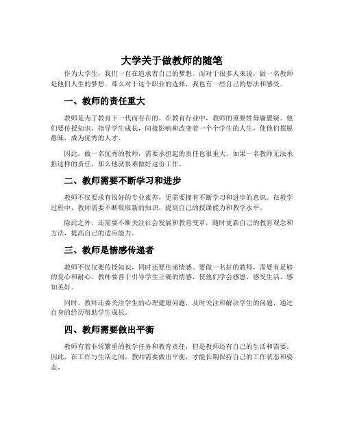 大学关于做教师的随笔