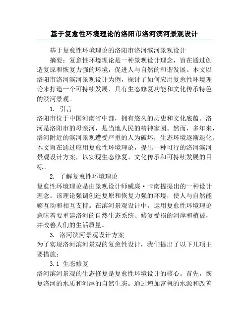 基于复愈性环境理论的洛阳市洛河滨河景观设计