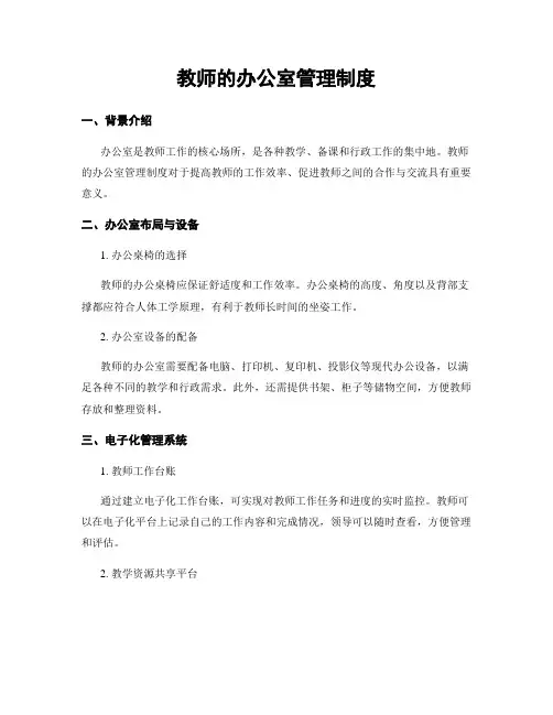 教师的办公室管理制度