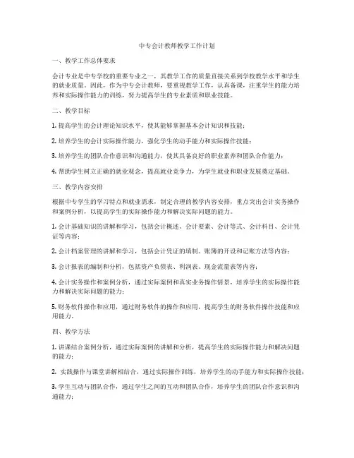 中专会计教师教学工作计划