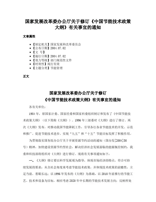国家发展改革委办公厅关于修订《中国节能技术政策大纲》有关事宜的通知
