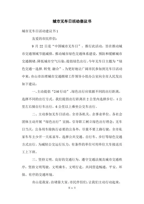 城市无车日活动倡议书
