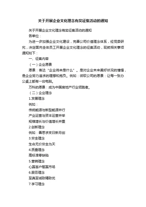 关于开展企业文化理念有奖征集活动的通知