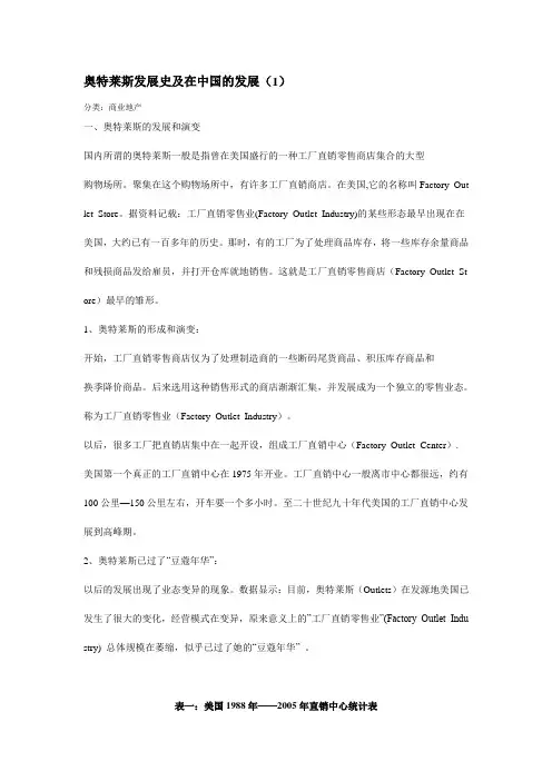 奥特莱斯的发展史1