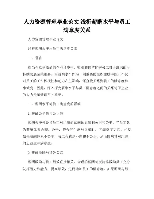 人力资源管理毕业论文 浅析薪酬水平与员工满意度关系