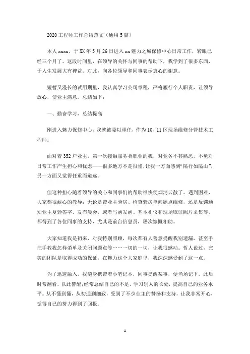 2020工程师工作总结范文(通用5篇)(最新)