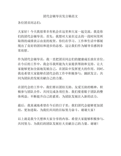团代会辅导员发言稿范文