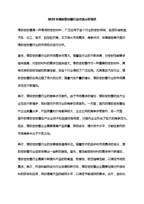 2023年橡胶密封圈行业市场分析现状