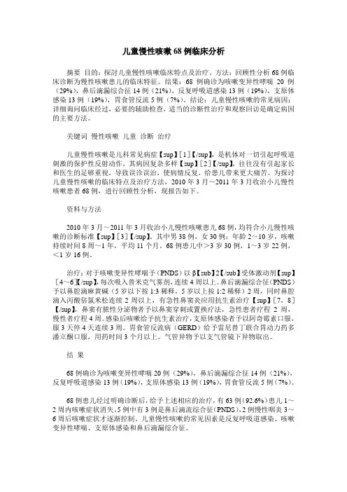 儿童慢性咳嗽68例临床分析