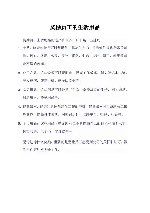 奖励员工的生活用品