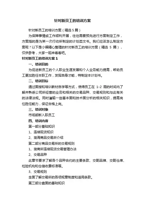 针对新员工的培训方案